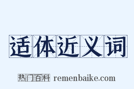 适体近义词是什么意思的图片